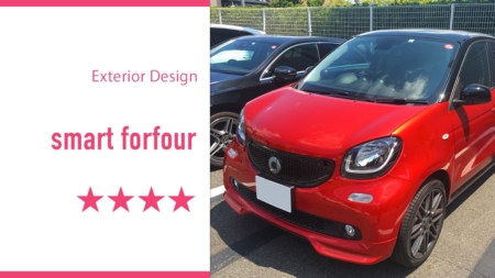 smart forfour[スマートフォーフォー]惚れぼれエクステリア解説