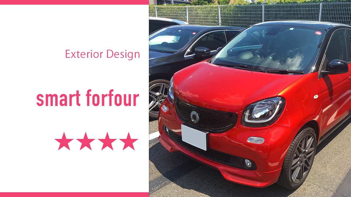 smart forfour[スマートフォーフォー]惚れぼれエクステリア解説