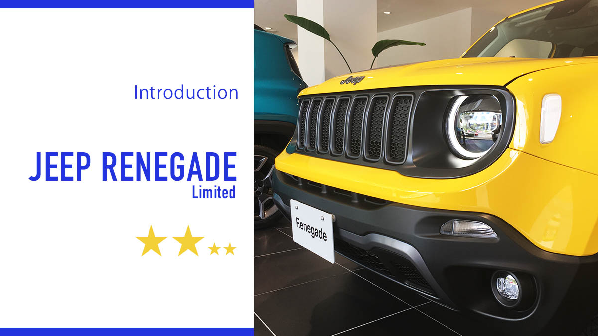 Jeep Renegade Limited 総合評価 可愛い鷹は爪がない