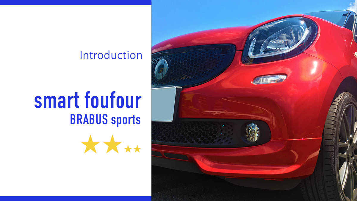 Smart Foufour Brabus Sports 総合評価 カラフルモータース 車選びを可愛く楽しもう